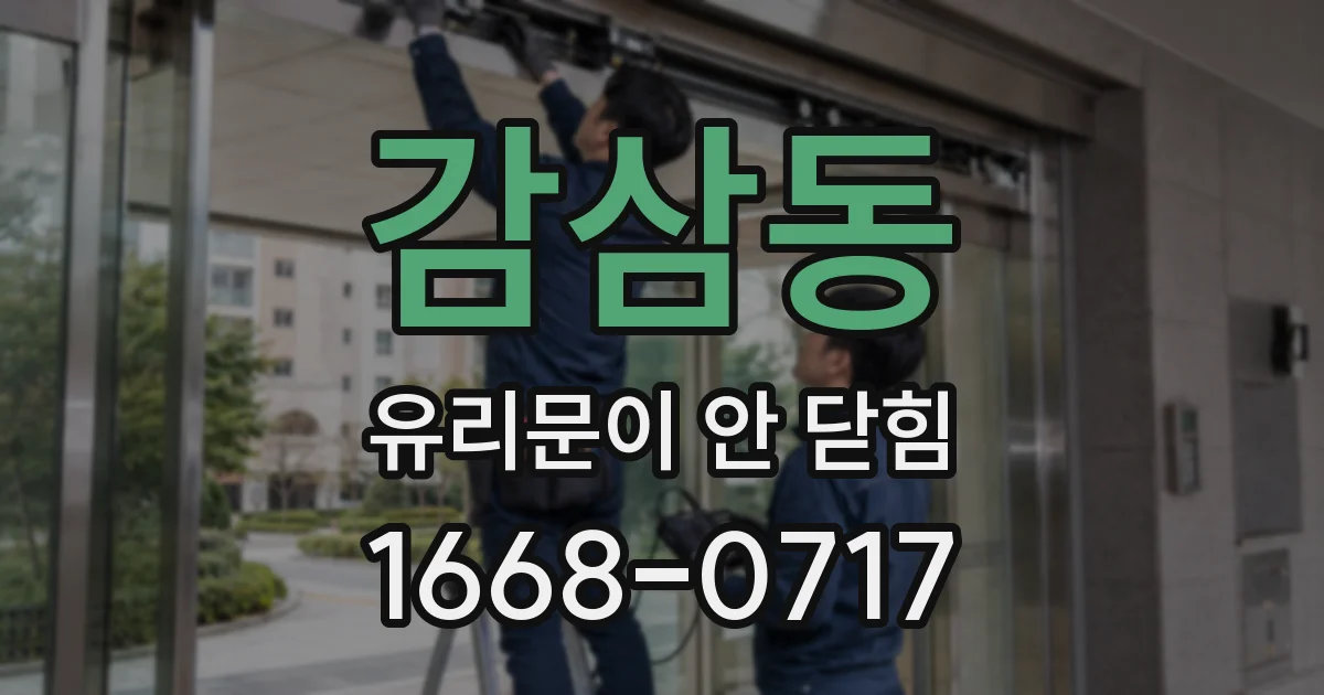 감삼동 유리문이 안 닫힘