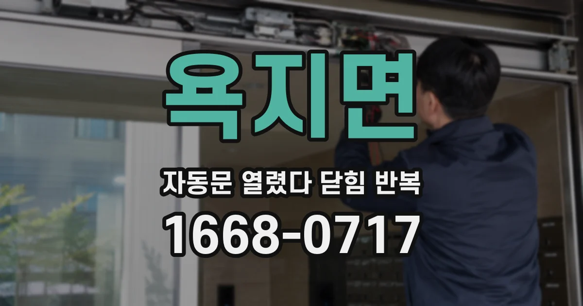 욕지면 자동문 열렸다 닫힘 반복 증상은 열림과 닫힘이 연달아 일어나거나, 정지 후 다시 작동하면서 나타납니다.