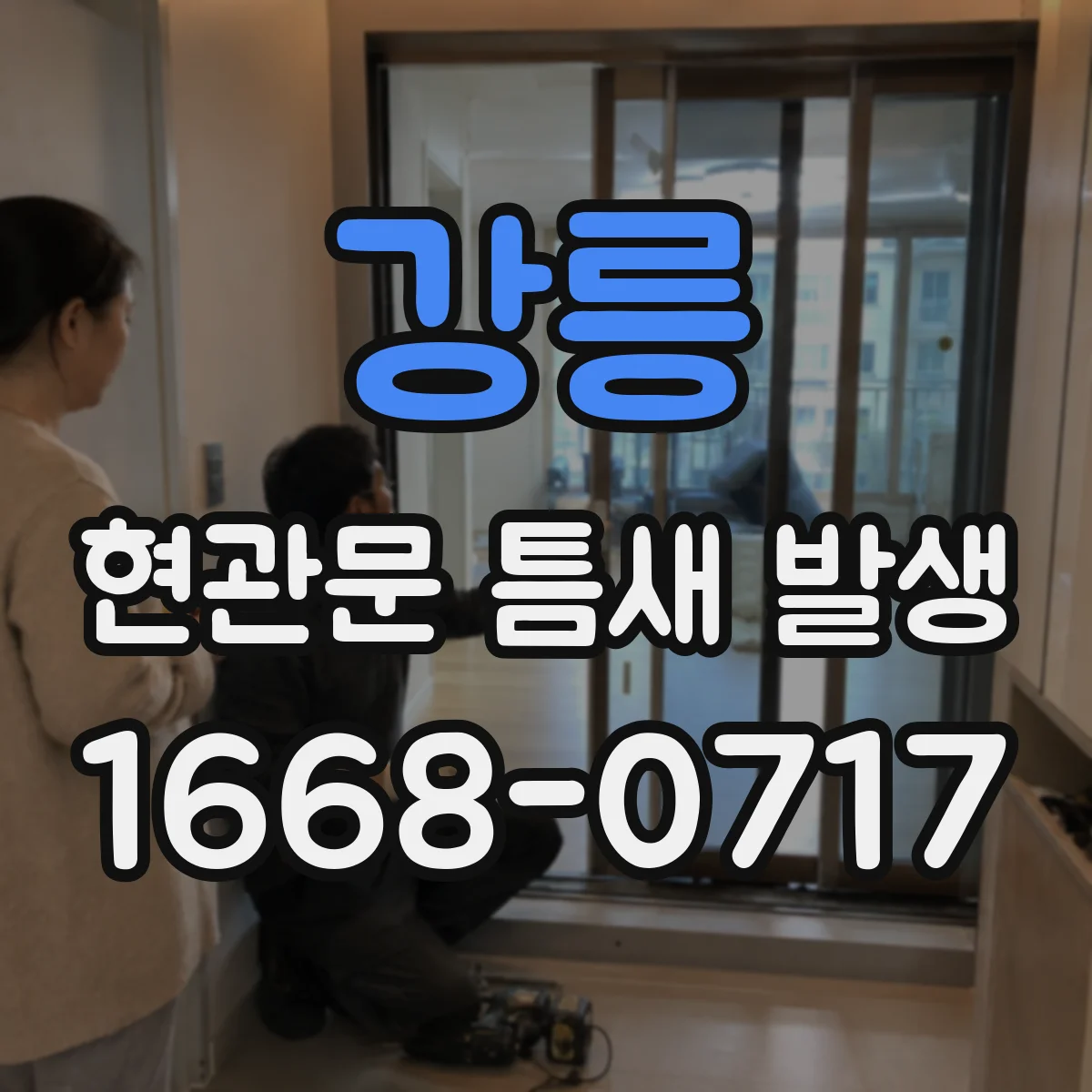 강릉 현관문 틈새 발생