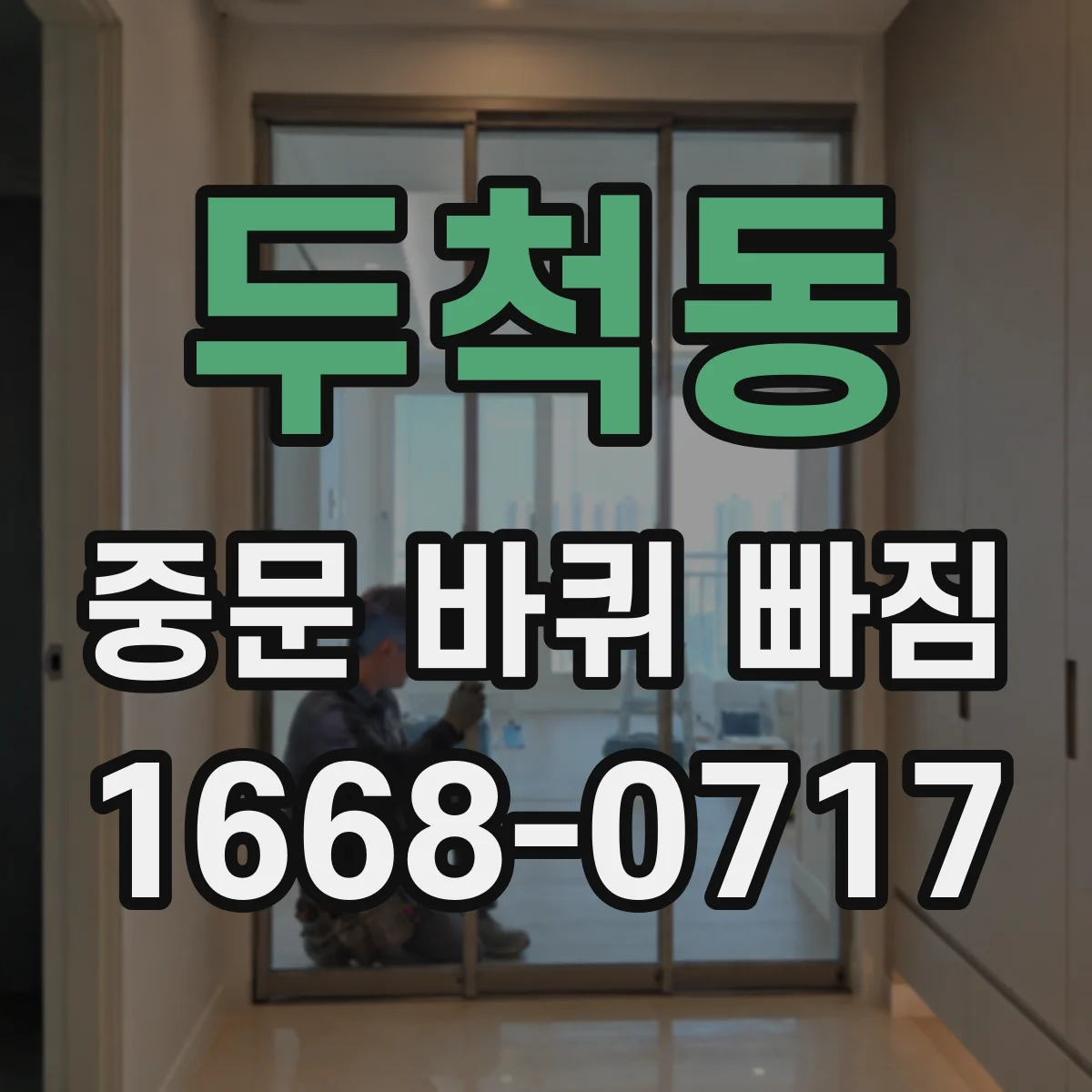 두척동 중문 바퀴 빠짐