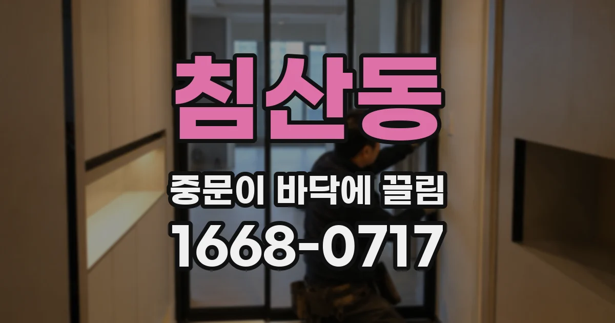 침산동 중문이 바닥에 끌림