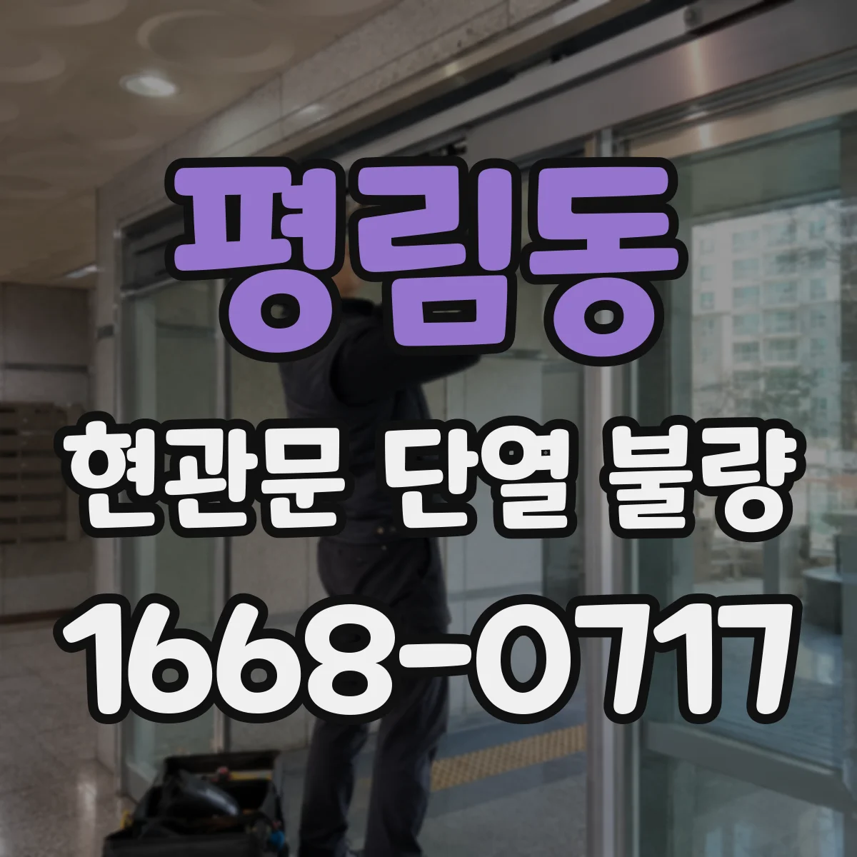 평림동 현관문 단열 불량