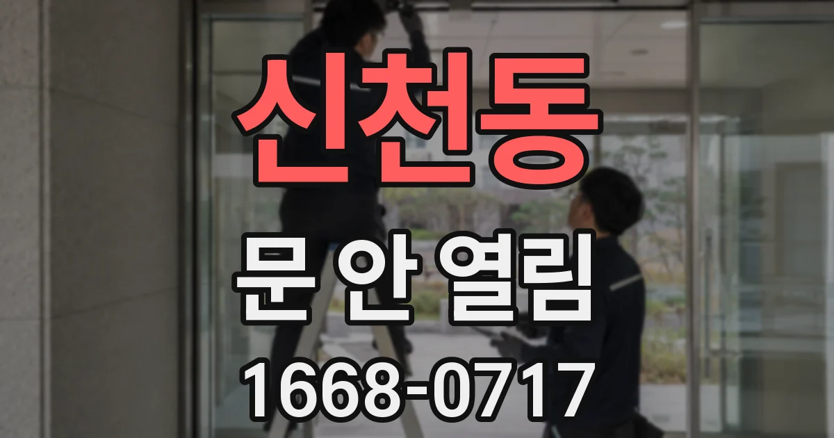 신천동 문 안 열림