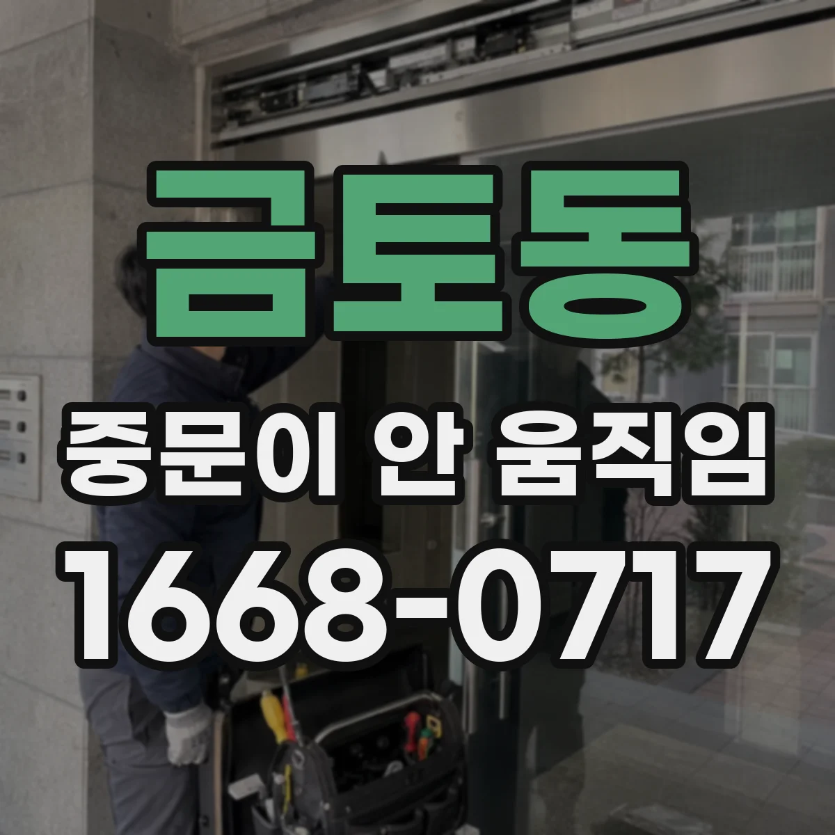 금토동 중문이 안 움직임