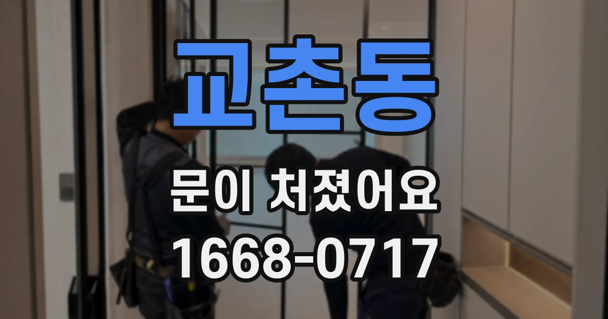 교촌동 문이 처졌어요