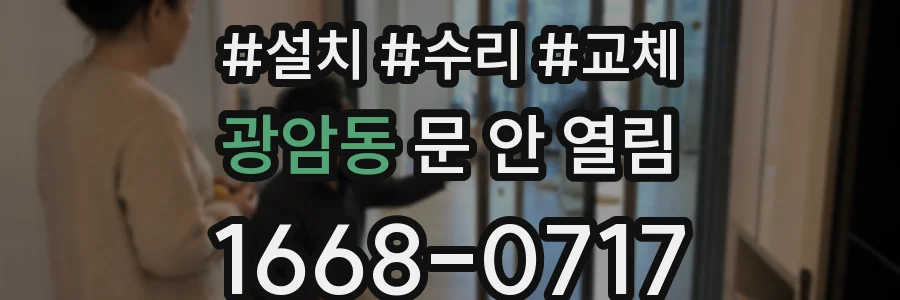 광암동 문 안 열림