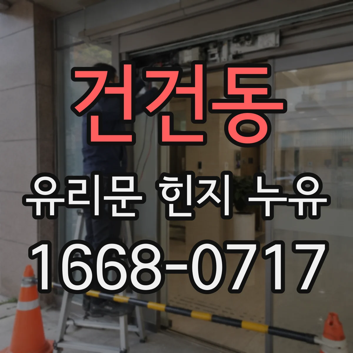 건건동 유리문 힌지 누유