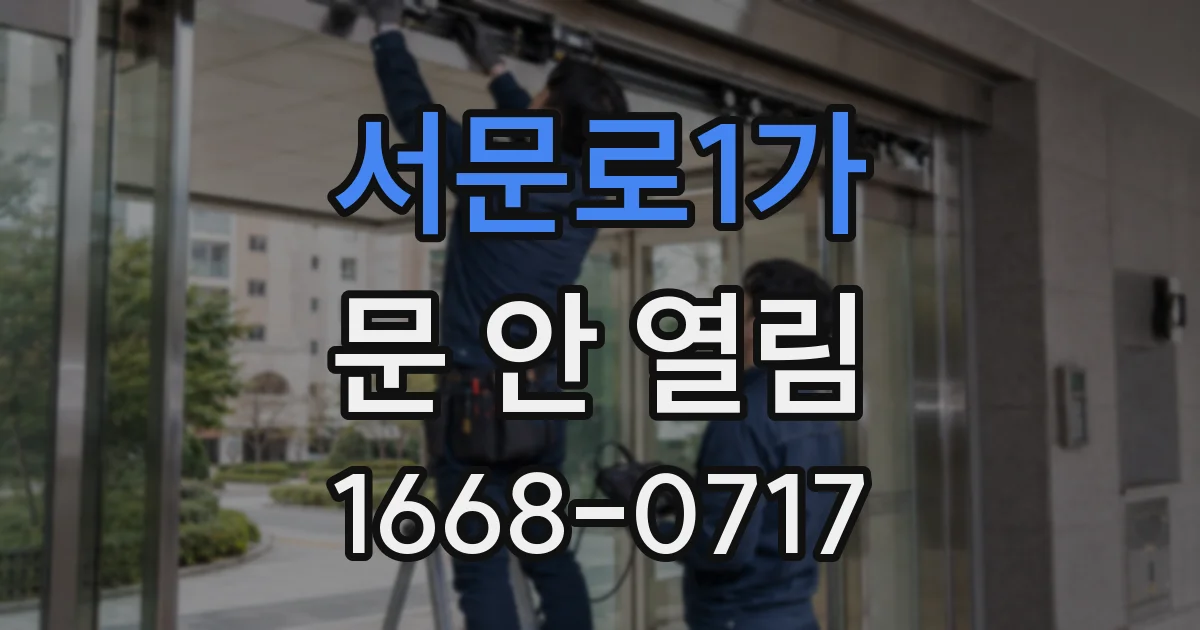서문로1가 문 안 열림