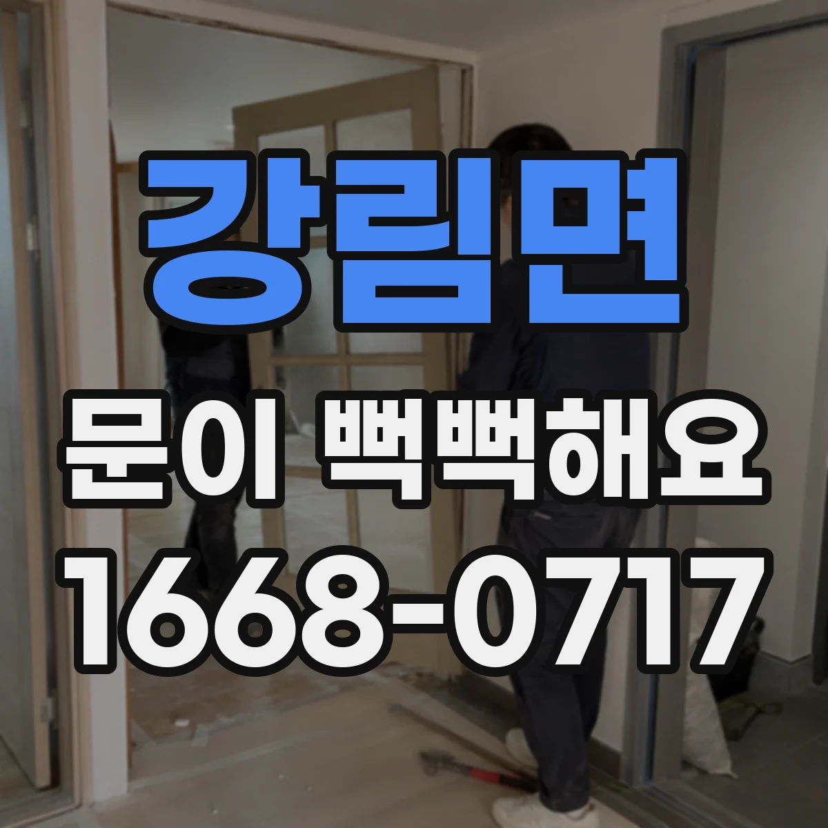 강림면 문이 뻑뻑해요