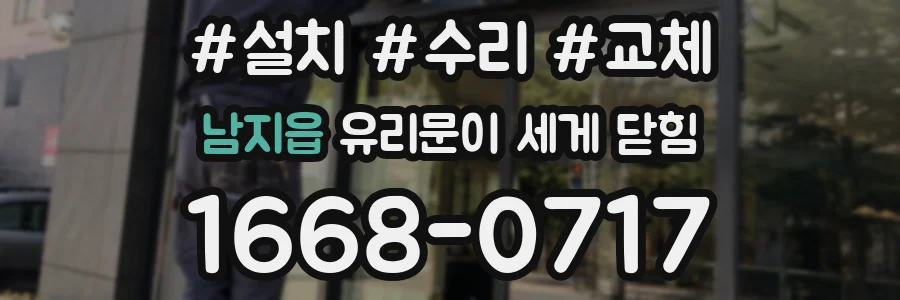 남지읍 유리문이 세게 닫힘