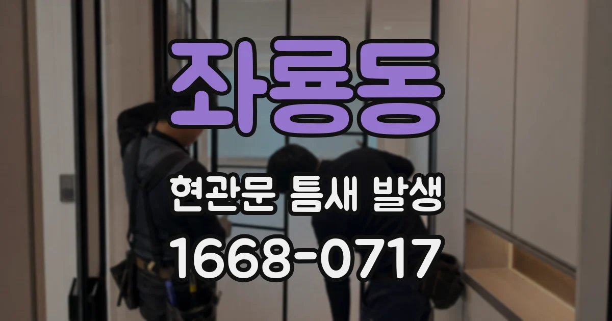 좌룡동 현관문 틈새 발생