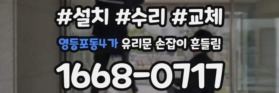 영등포동4가 유리문 손잡이 흔들림