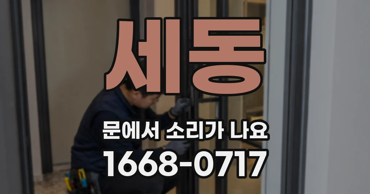세동 문에서 소리가 나요