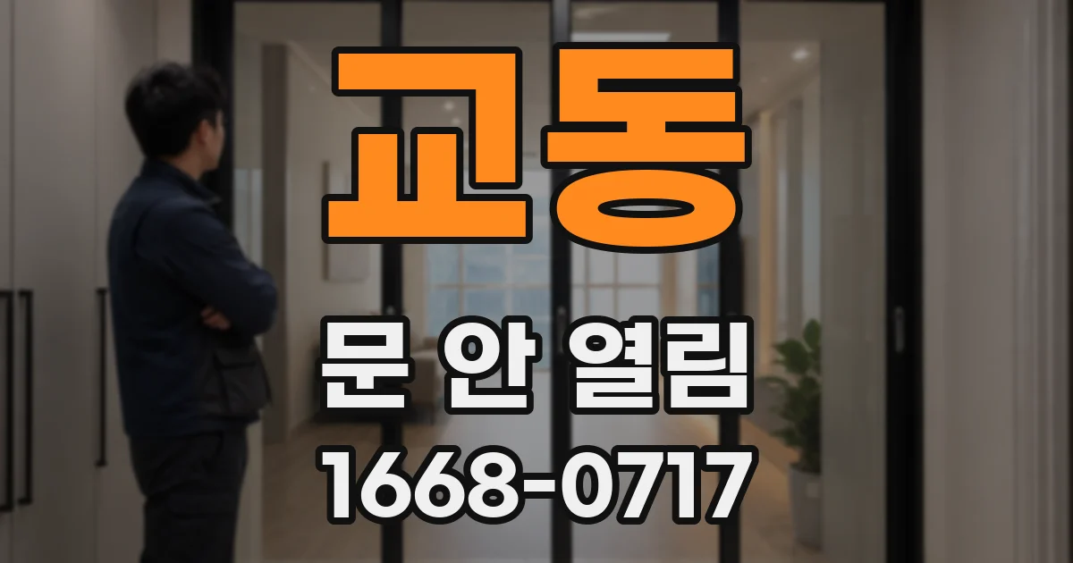 교동 문 안 열림