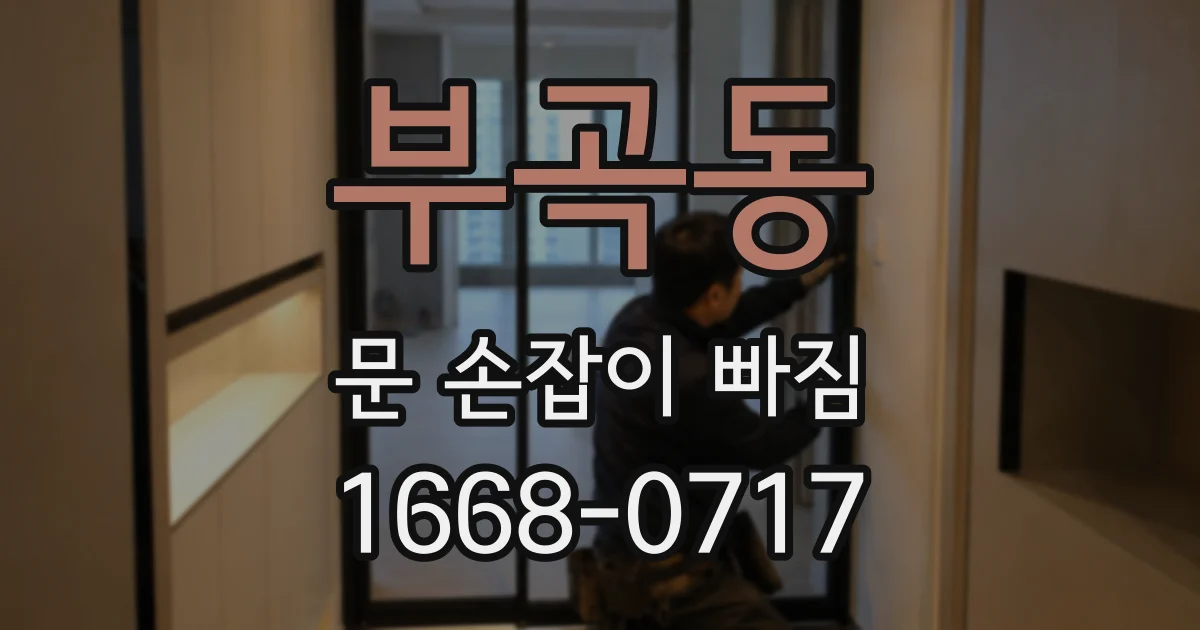 부곡동 문 손잡이 빠짐