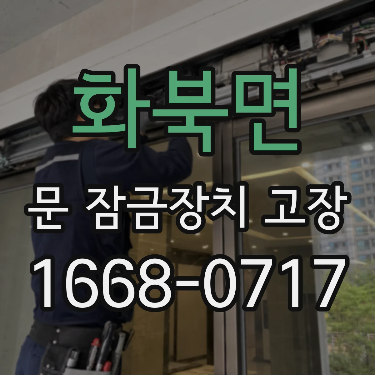 화북면 문 잠금장치 고장