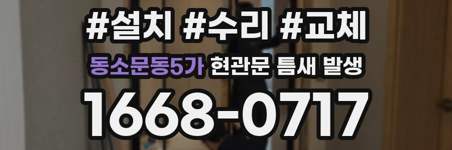 동소문동5가 현관문 틈새 발생