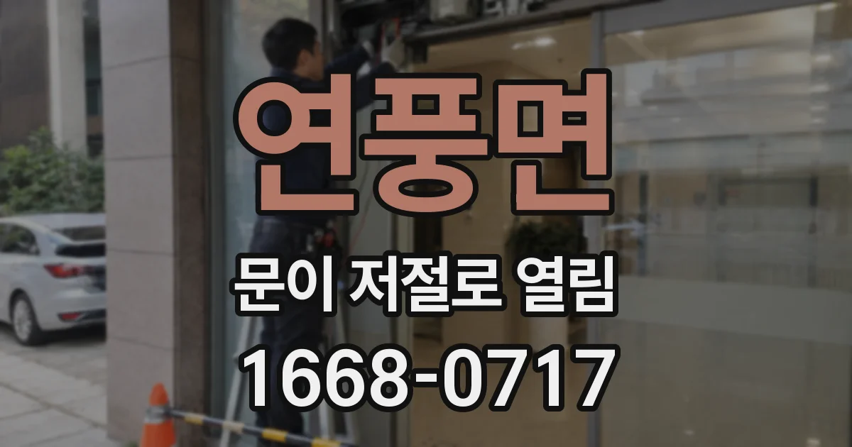 연풍면 문이 저절로 열림