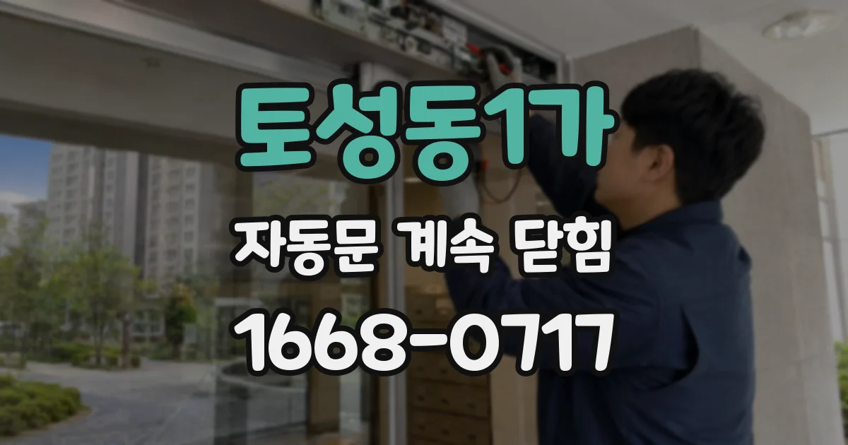 토성동1가 자동문 계속 닫힘