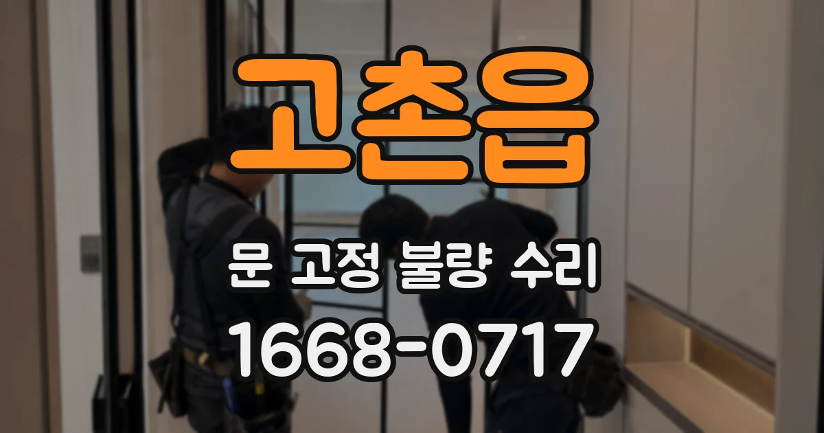 고촌읍 문 고정 불량 수리