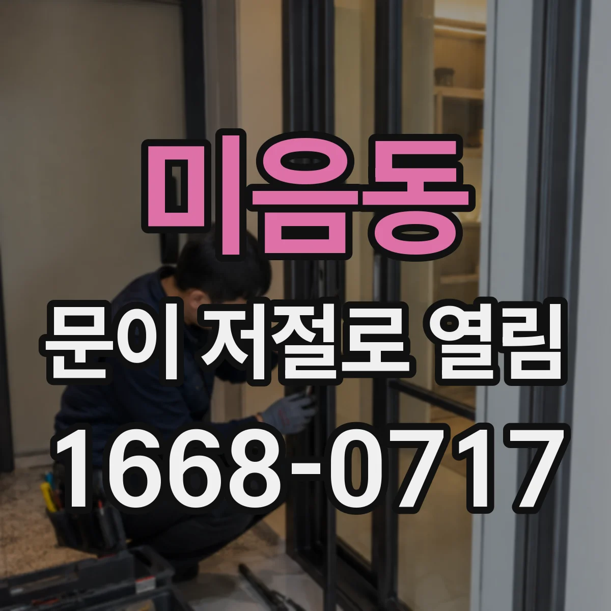 미음동 문이 저절로 열림