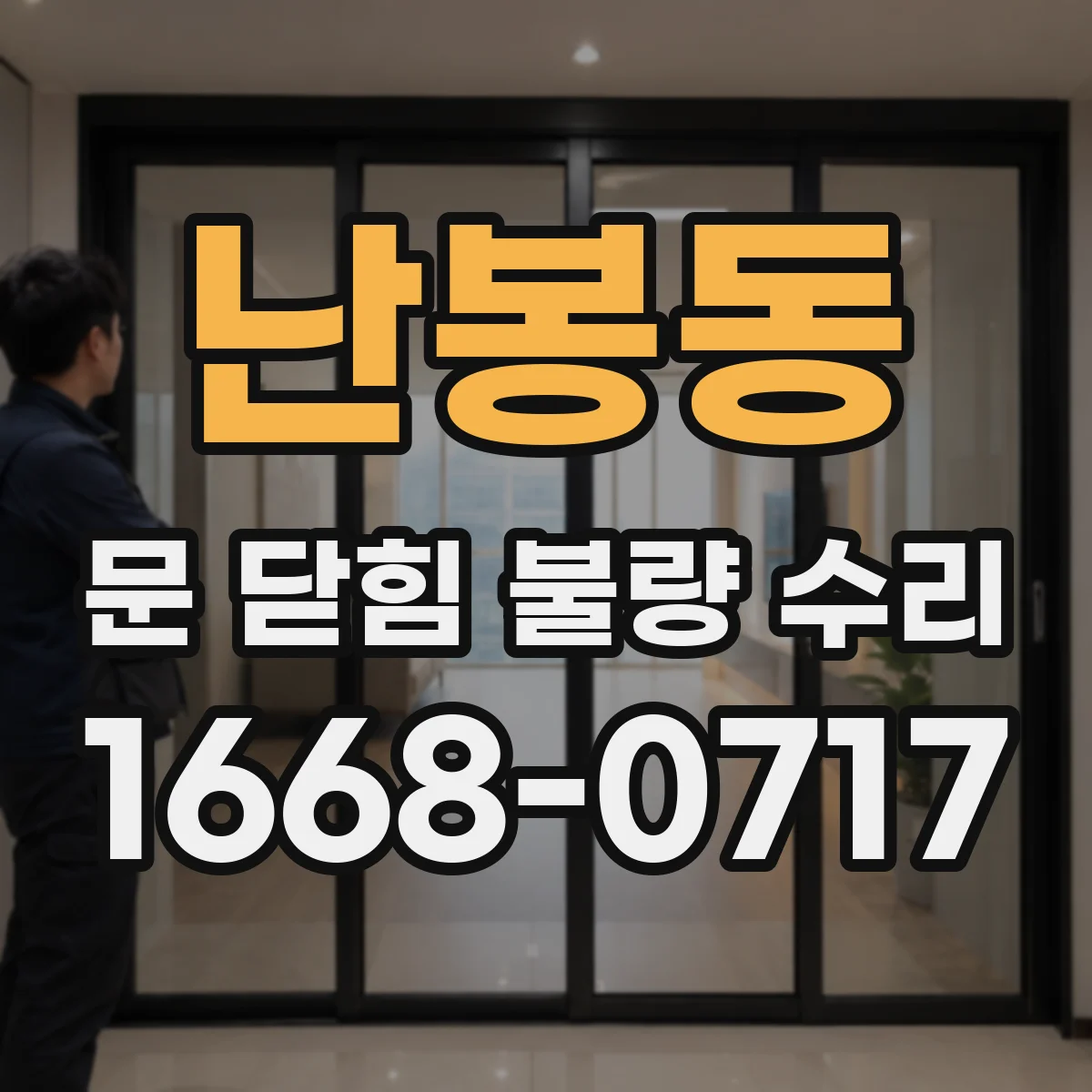 난봉동 문 닫힘 불량 수리