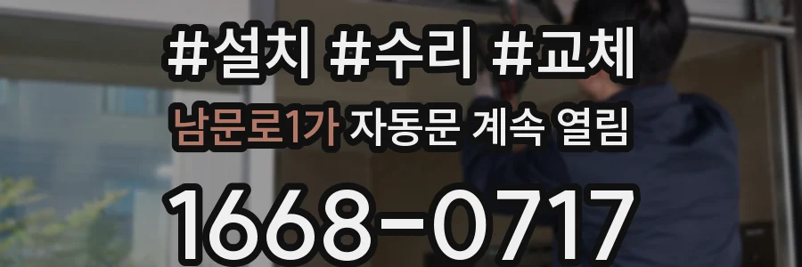 남문로1가 자동문 계속 열림