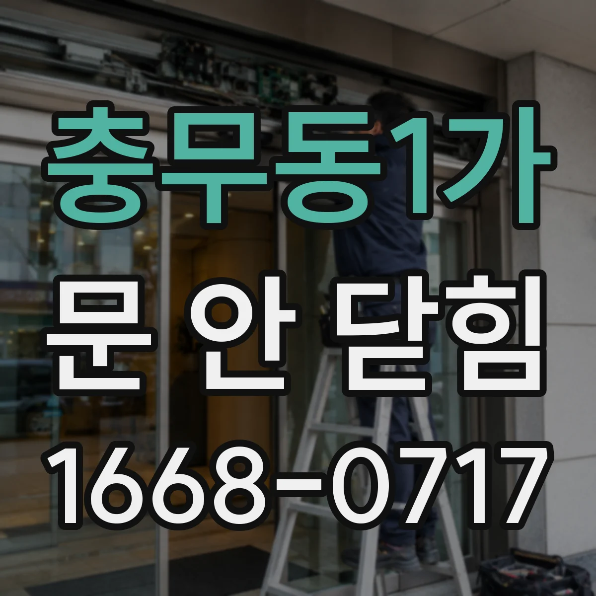 충무동1가 문 안 닫힘