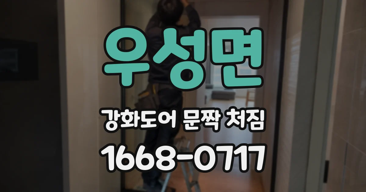 우성면 강화도어 문짝 처짐