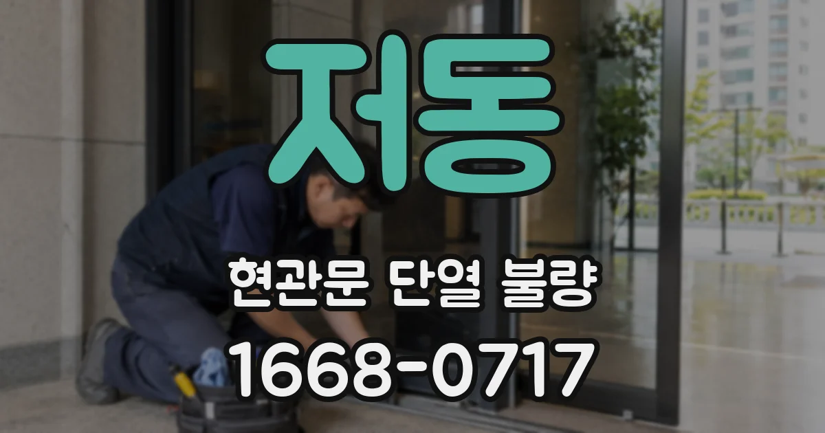 저동 현관문 단열 불량