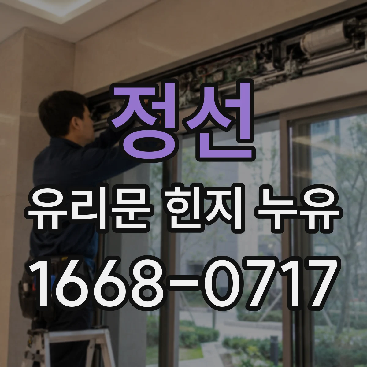 정선 유리문 힌지 누유