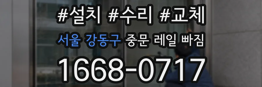 서울 강동구 중문 레일 빠짐