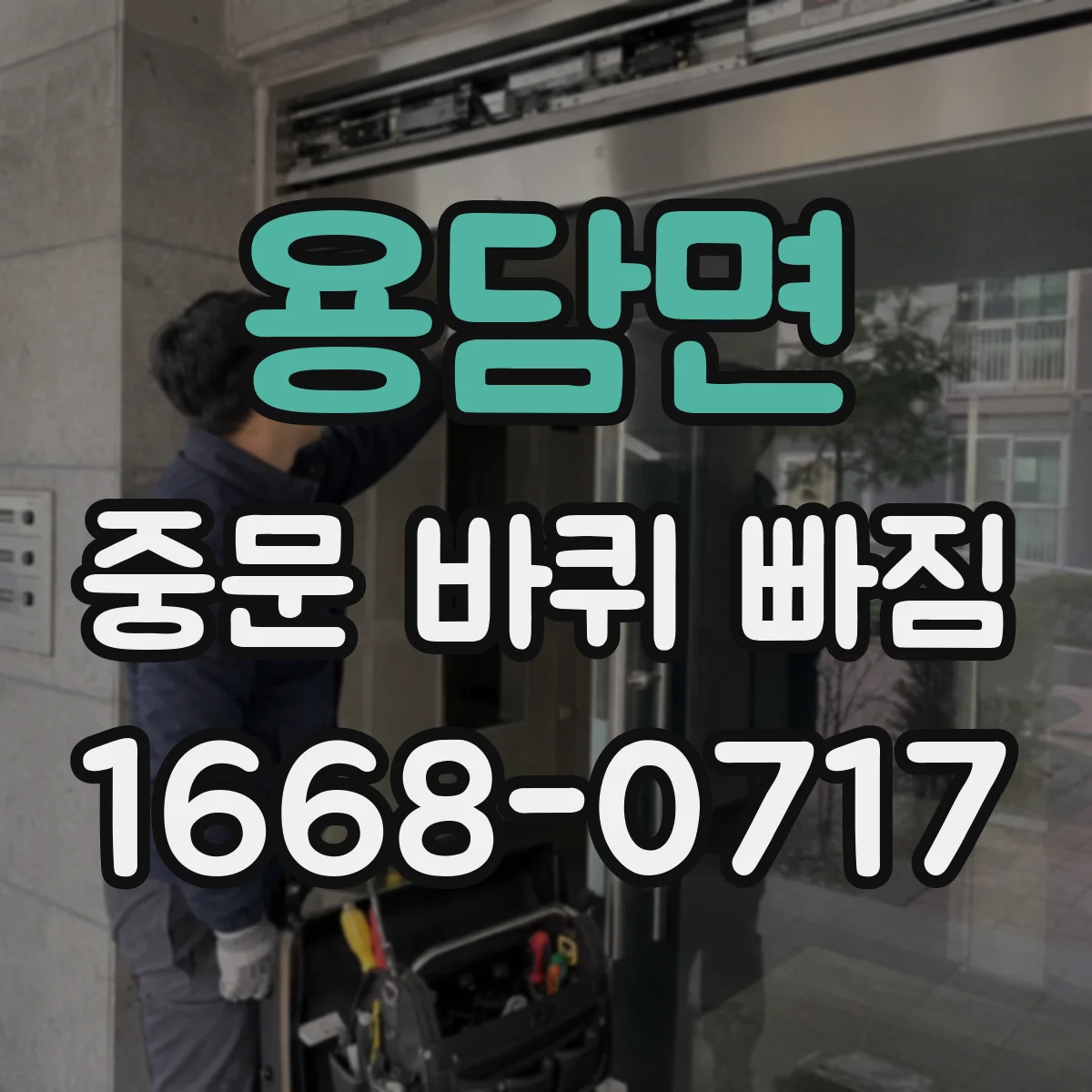 용담면 중문 바퀴 빠짐