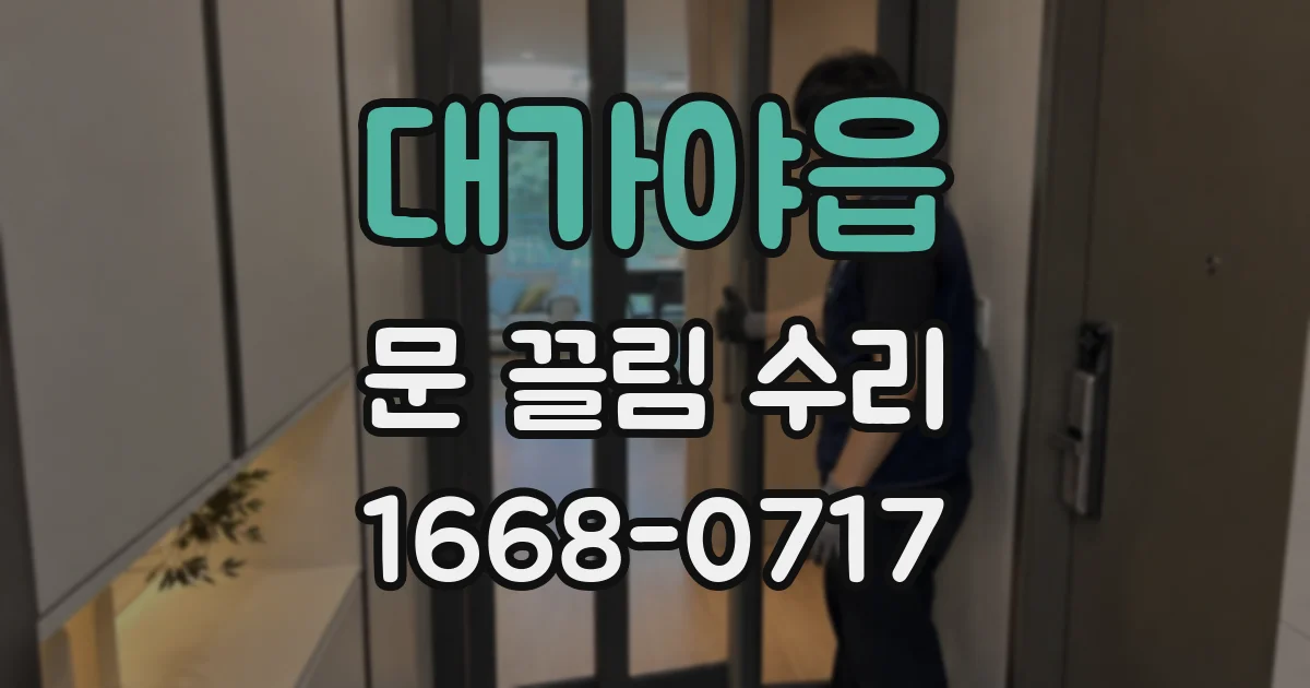 대가야읍 문 끌림 수리
