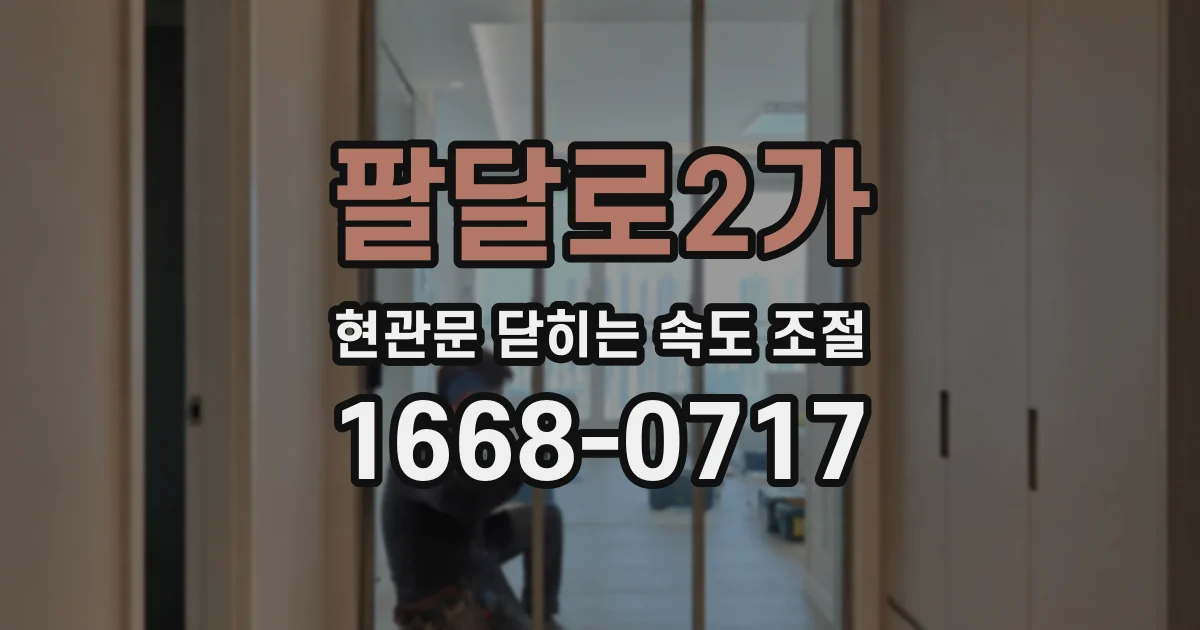 팔달로2가 현관문 닫히는 속도 조절