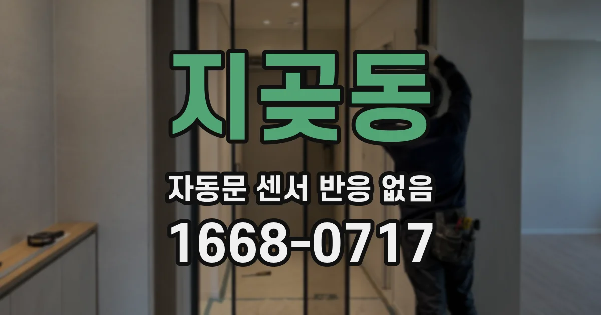 지곶동 자동문 센서 반응 없음