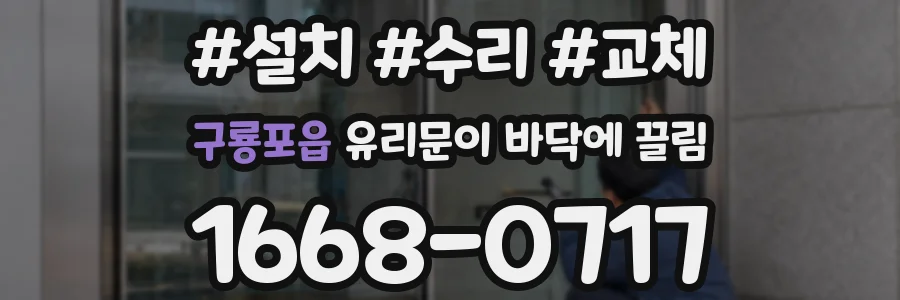 구룡포읍 유리문이 바닥에 끌림