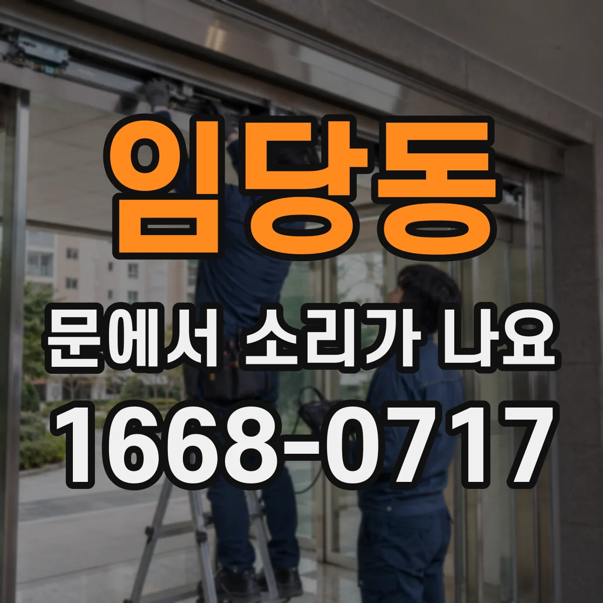 임당동 문에서 소리가 나요