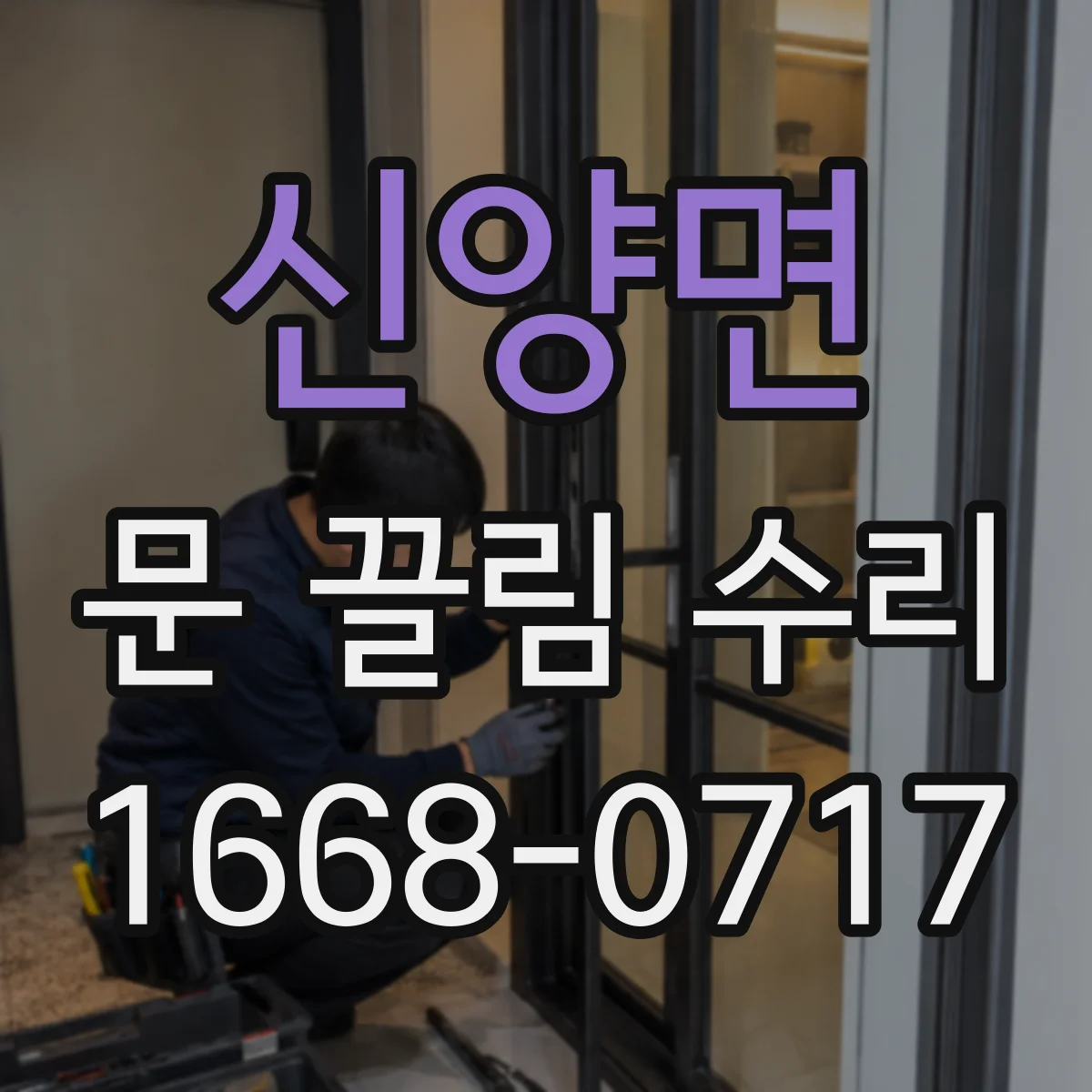 신양면 문 끌림 수리