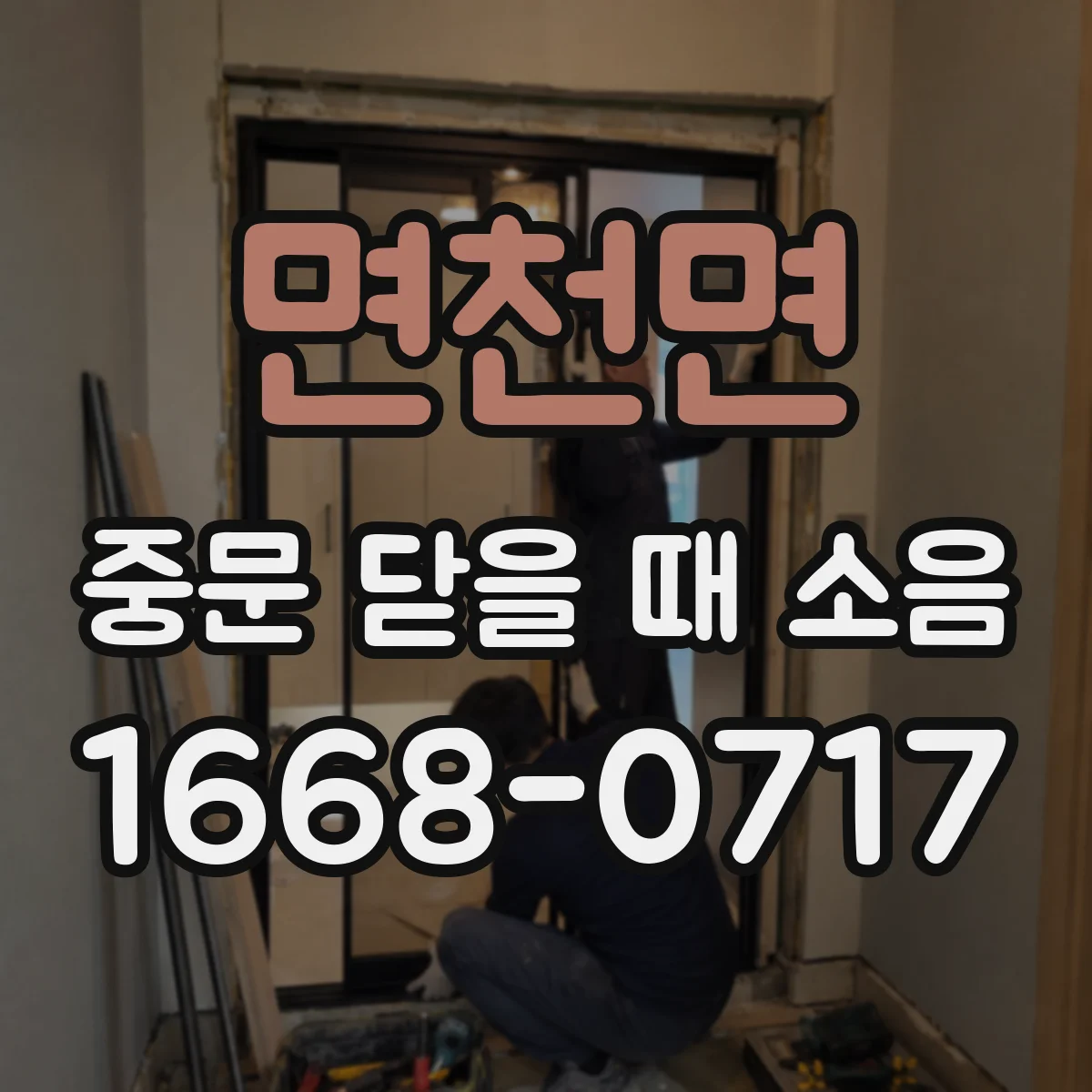 면천면 중문 닫을 때 소음