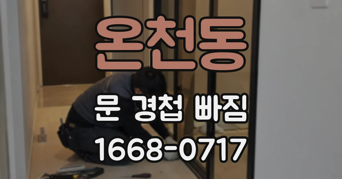 온천동 문 경첩 빠짐