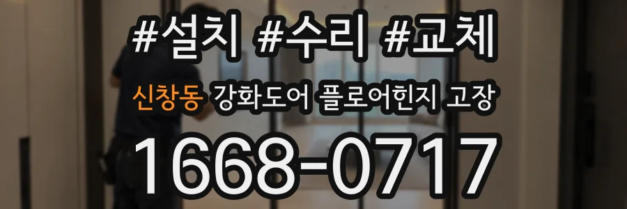 신창동 강화도어 플로어힌지 고장