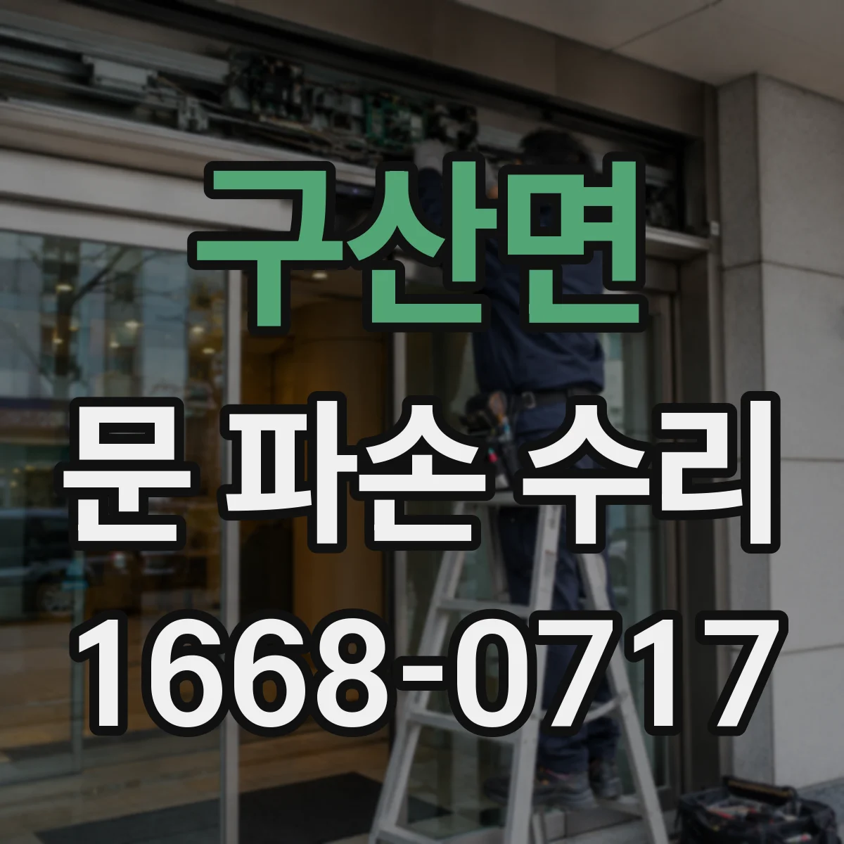 구산면 문 파손 수리