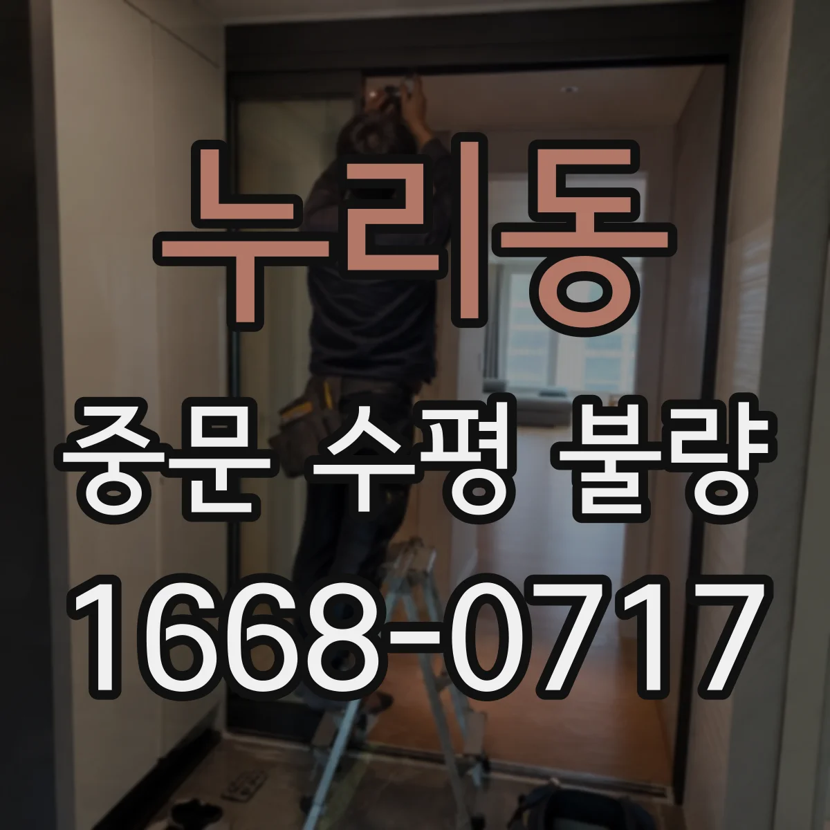 누리동 중문 수평 불량
