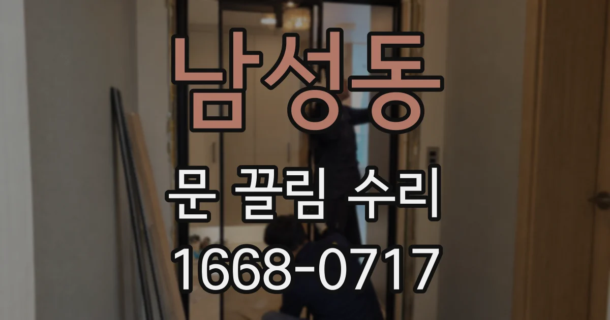남성동 문 끌림 수리