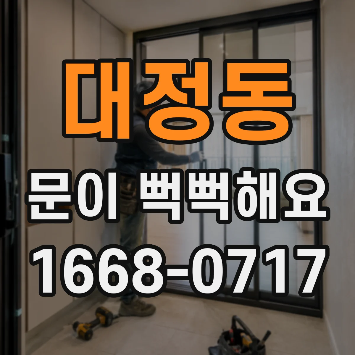 대정동 문이 뻑뻑해요