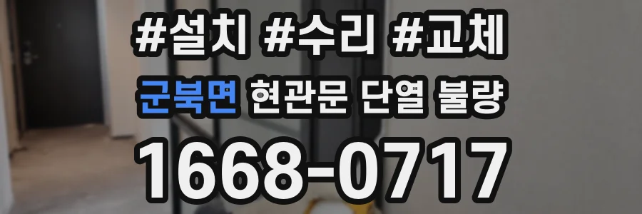 군북면 현관문 단열 불량