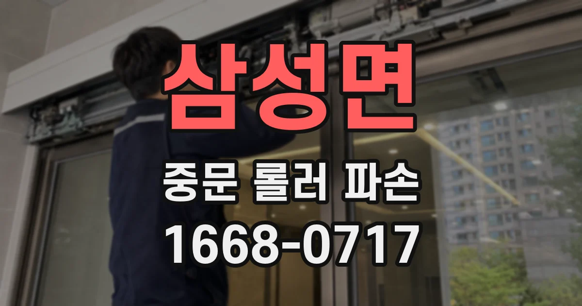 삼성면 중문 롤러 파손