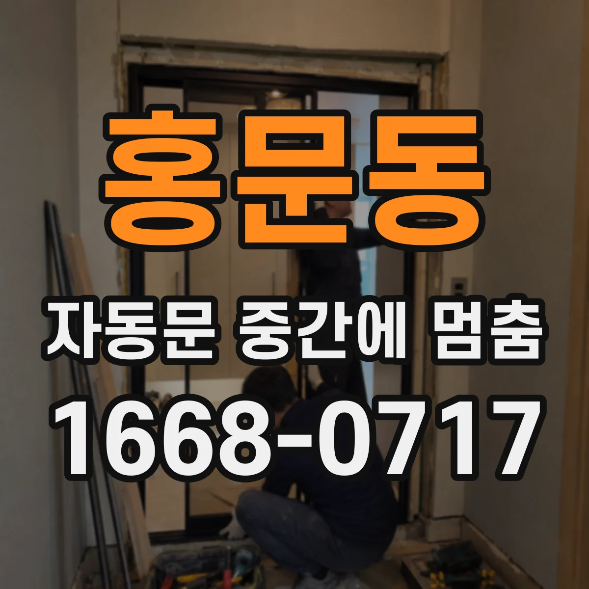 홍문동 자동문 중간에 멈춤