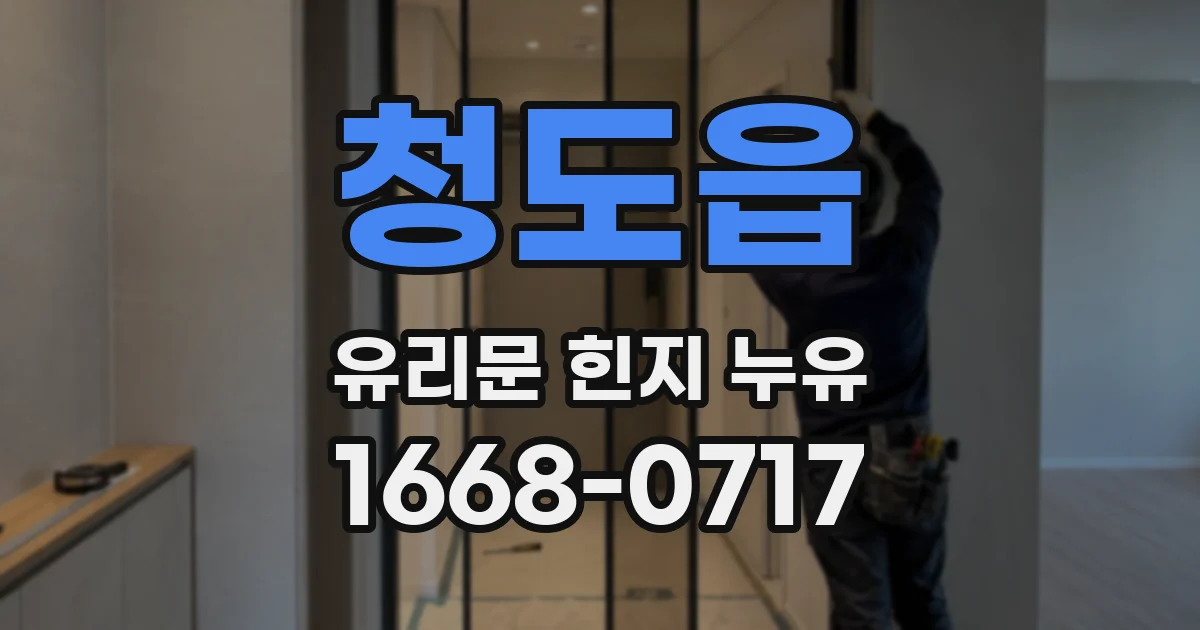청도읍 유리문 힌지 누유